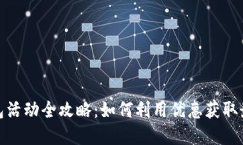 数字钱包活动全攻略:如何利用优惠获取最大收益