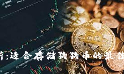 全面解析:适合存储狗狗币的最佳钱包推荐