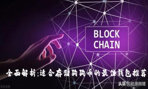 全面解析:适合存储狗狗币的最佳钱包推荐