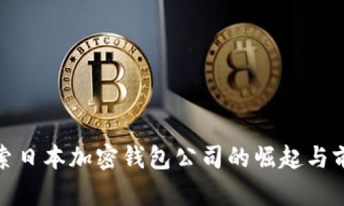 探索日本加密钱包公司的崛起与前景