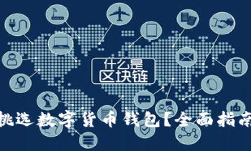 : 如何挑选数字货币钱包?全面指南与策略