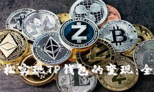 如何轻松实现TP钱包的变现:全面指南