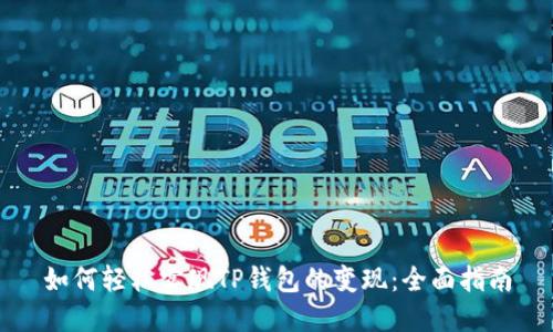 如何轻松实现TP钱包的变现:全面指南