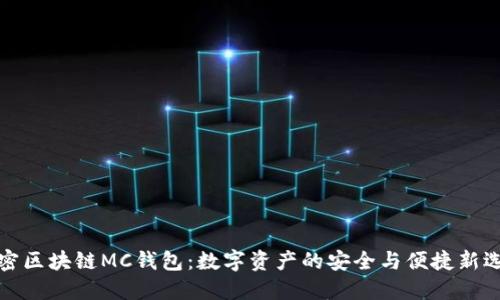 解密区块链MC钱包:数字资产的安全与便捷新选择