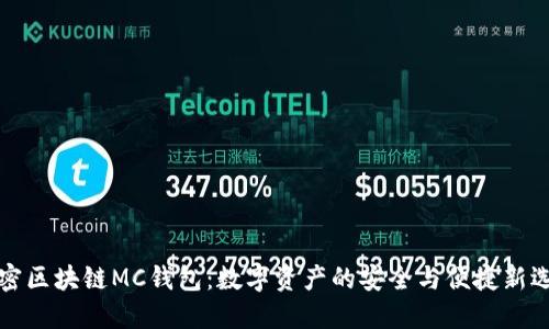 解密区块链MC钱包:数字资产的安全与便捷新选择