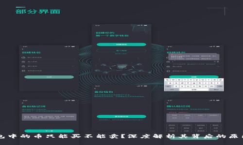 为什么TP钱包中的币只能买不能卖?深度解析其背后的原因与解决方案