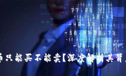 为什么TP钱包中的币只能买不能卖?深度解析其背后的原因与解决方案