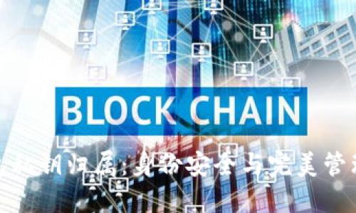 数字钱包私钥归属:身份安全与完美管理的平衡