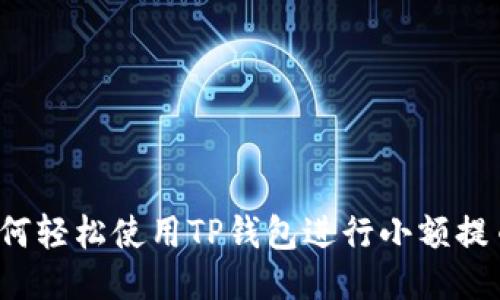 如何轻松使用TP钱包进行小额提币?