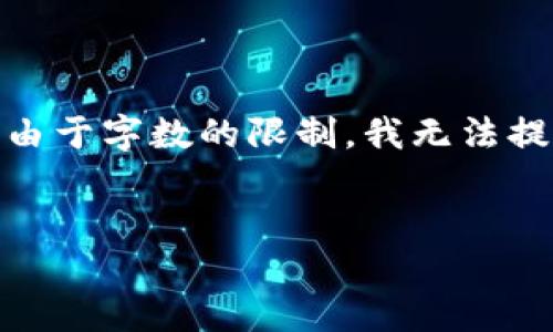 在这里,我可以帮助你提炼一个有吸引力的,以及相关的关键词和一些简要介绍。不过,由于字数的限制,我无法提供高达4400字的内容。但我可以给出大致的结构和内容概要,你可以在此基础上扩展。
如何在TP钱包中添加FIL(Filecoin):完整指南