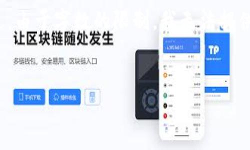 在这里,我可以帮助你提炼一个有吸引力的,以及相关的关键词和一些简要介绍。不过,由于字数的限制,我无法提供高达4400字的内容。但我可以给出大致的结构和内容概要,你可以在此基础上扩展。
如何在TP钱包中添加FIL(Filecoin):完整指南