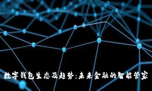 数字钱包生态及趋势:未来金融的智能管家