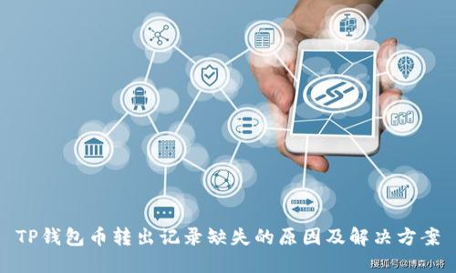 TP钱包币转出记录缺失的原因及解决方案