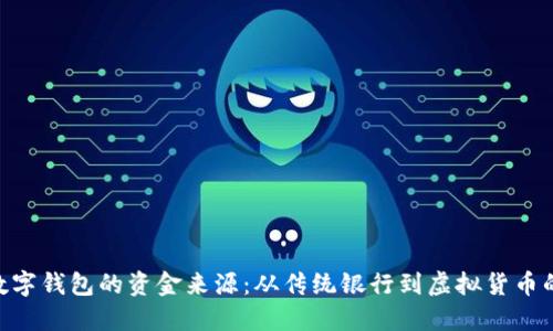 : 揭秘数字钱包的资金来源:从传统银行到虚拟货币的生态链