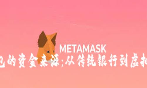 : 揭秘数字钱包的资金来源:从传统银行到虚拟货币的生态链