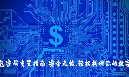 TP钱包密码重置指南:安全无忧,轻松找回你的数字资产