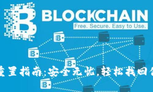 TP钱包密码重置指南:安全无忧,轻松找回你的数字资产