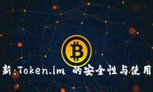 : 数字钱包革新:Token.im 的安全性与使用体验全面解析