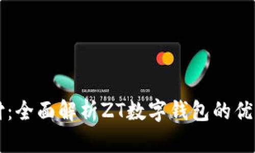 解锁未来支付:全面解析ZT数字钱包的优势与使用指南