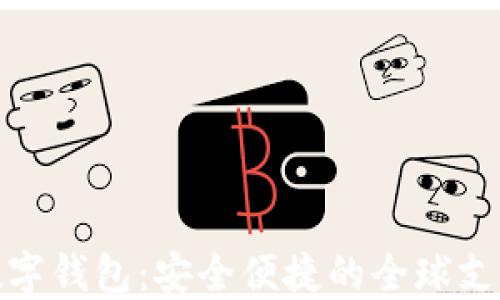 TP国际数字钱包:安全便捷的全球支付新选择