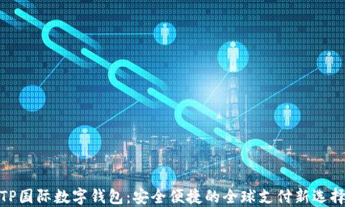 TP国际数字钱包:安全便捷的全球支付新选择