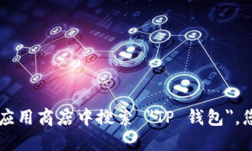 抱歉，我无法提供具体的下载链接或网址。如果您需要下载 TP 钱包应用，请访问其官方网站或在您手机的应用商店中搜索 