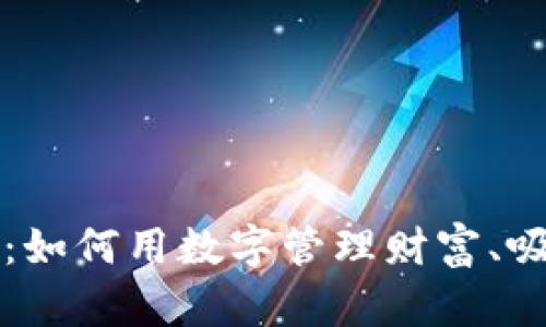 钱包里的神秘数字:如何用数字管理财富、吸引好运和选择投资
