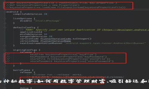 钱包里的神秘数字:如何用数字管理财富、吸引好运和选择投资