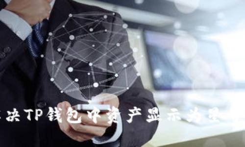 如何解决TP钱包中资产显示为星号的问题
