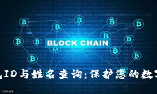 : 数字钱包ID与姓名查询:保护您的数字资产安全