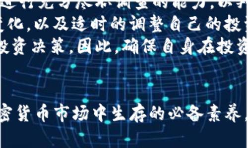  深入分析TP钱包中零价值币的影响与潜力 / 
 guanjianci TP钱包,加密货币,投资风险 /guanjianci 

引言：什么是TP钱包？
TP钱包（TokenPocket）是一款广泛使用的数字货币钱包，支持多种区块链资产的管理和交易。作为一个去中心化的钱包，它允许用户安全地存储、转账和管理自己的加密资产。近年来，随着区块链技术的不断发展，各种新兴项目层出不穷，TP钱包也在其中发挥着越来越重要的角色。然而，在这些项目中，部分代币的市场价值可能会变为零，本文将深入分析这种现象的原因与影响。

第1部分：零价值币的形成原因
在加密货币市场中，零价值币的形成通常与多种因素密切相关。首先，项目本身的技术及其商业价值是关键。如果一个代币未能解决实际问题或未能吸引足够用户，它的需求将会下降。
其次，市场情绪对币种的价值也有显著影响。在市场波动期间，投资者的恐慌情绪可能导致抛售，从而迅速使某些代币贬值。此外，运营团队的管理和透明度也是影响币种价值的重要因素。如果项目缺乏透明度，用户的信心减弱，代币也可能会面临贬值的风险。
最后，法律与合规问题同样重要。如果某个币种遭遇法律制裁、监管限制或合规问题，势必会严重影响其市场价值。因此，了解这些因素有助于我们更好地评估一个币种的投资价值。

第2部分：零价值币对投资者的影响
投资加密货币时，面对零价值币的挑战是不可避免的。首先，投资者需要承认投资失败的可能性。对于未能预见到的市场情况、技术故障及其他潜在风险，必须保持警惕。
其次，零价值币的存在对投资者的心理造成了负面影响。许多投资者在面对亏损时，容易产生丧失信心的情绪，甚至对整个加密市场感到悲观。而这种悲观情绪会导致投资者错过其他有潜力的投资机会。
此外，零价值币可能导致投资者在决策过程中变得更加谨慎，甚至形成“投机心理”。一些投资者可能会因为过于关注短期收益而忽视长期投资的价值，这可能会在未来的投资中带来更大的风险。

第3部分：如何识别潜在的零价值币
为了避免投资于零价值币，投资者需要采取一定的策略。首先，进行项目尽职调查至关重要。了解团队背景、技术架构、市场需求等信息，将有助于做出更明智的投资决策。
其次，要关注项目的社区活跃度和开发进度。如果一个币种的社区缺乏活跃性，或者开发者更新进度缓慢，这通常是其潜在价值减弱的信号。
最后，信息来源的可靠性同样关键。投资者需要通过权威媒体、官方公告及专业分析师的意见来获取信息，避免被误导。总之，合理的信息筛选和判断将帮助投资者尽可能避免零价值币的陷阱。

第4部分：应对零价值币的投资策略
面对零价值币，投资者需要制定相应的投资策略。首先，适时分散投资是降低风险的有效方法。通过将资金分散到多个有潜力的项目中，可以有效降低单一代币贬值对整体投资组合的影响。
其次，要建立止损机制。设置合理的止损线，有助于在投资出现异常波动时及时撤回资金，避免更大损失。此外，保持投资的灵活性，根据市场变化灵活调整投资策略也是必要的。
最后，教育自己也是应对风险的关键。通过学习区块链技术、了解市场动态，提高自身的投资判断能力，将有效降低投资失败的概率。市场瞬息万变，持续学习将帮助投资者更好地应对投资市场的挑战。

可能相关的问题
问题一：如何确认某个币种是否可能贬值至零？
确认一个币种是否可能贬值至零是投资者需要关注的一个重要问题。首先，审查该项目的白皮书及其商业计划尤为关键。白皮书应当清晰地说明项目的目标、技术细节及市场定位。如果白皮书内容模糊，或无法充分证明其价值，投资者就需要对此保持警惕。
其次，项目的团队背景也是极其重要的。了解团队成员的资历与经验，是否有相关领域的成功案例，都是判断项目值得投资的关键。如果团队成员的背景不够透明，或者缺乏相关经验，这往往是项目面临失败的早期信号。
再者，关注项目的市场反馈和社区活跃度。一个成功的加密项目通常会有活跃的社区支持，并在市场上获得Positive feedback。如果在主要社交平台上看不到积极的讨论，或者频繁出现负面消息，这可能是项目风险加大的信号。

问题二：投资者应如何保护自己的资产免受零价值币的影响？
投资者要保护自己的资产免受零价值币影响，首先需要建立合理的资产配置策略。分散投资是降低风险的重要策略，通过将资金分配到多个优质项目中，可以避免因为单一项目贬值而造成的重大损失。
其次，持续跟踪市场动态，以及了解各项目的最新进展是必要的。通过参与各类投资社群讨论、关注市场分析师的观点，都可以更早发现潜在的问题。此外，利用专业工具监测投资组合的表现，及时对低迷的资产进行止损处理也是保护资产的有效手段。
最后，提升自身的投资能力和知识水平也是保护资产的重要途径。学习基本的技术分析、市场趋势以及项目评估技巧，提高对市场的敏感度，有助于及时发现风险预警，并采取适当的应对措施。

问题三：零价值币是否永远处于零的状态？
零价值币并不一定永远处于零的状态，市场是动态的，币种的价值在未来可能发生变化。有些项目虽然在特定时间点面临价值下降，但由于技术更新、团队重组或市场需求变更，可能会逐渐恢复价值。
然而，投资者需要注意的是，重回市场的机会通常并不容易。这往往需要强有力的产品迭代或市场反弹才能实现。因此，在面对零价值币时，判断一个项目未来价值的可能性需要综合考虑多方面的因素，包括市场趋势、技术进步、团队能力等。
如同股票市场一样，有些曾经被视为“垃圾股”的公司经过重组、业务调整后成功翻身，重新获得投资者的青睐。因此，尽管零价值币的现象普遍存在，但它们并非完全失去价值，而是需要对未来保持警惕和关注。

问题四：是否值得投资有潜力的低价值币？
投资有潜力的低价值币是一个具有挑战性的策略。首先，低价值币通常存在高估值潜力，短期内可能带来丰厚的回报。然而，这类投资同样伴随着较高的风险。投资者需要具备进行充分尽职调查的能力，以判断项目的真实潜力。
其次，市场整体环境对低价值币的投资决策也至关重要。在熊市中，低价值币可能面临更大的贬值压力，而在牛市中，则可能迎来上升机会。因此，投资者需要时刻关注市场的变化，以及适时的调整自己的投资组合。
最后，提升自身的风险承受能力是投资有潜力的低价值币的必要前提。心理素质不好或者风险承受能力有限的投资者，在面对可能的亏损时，容易产生焦虑情绪，影响后续的投资决策。因此，确保自身在投资时拥有更健康的心态，也是一项不可忽视的投资策略。

结语：理性投资，远离零价值币
在TP钱包中，零价值币的现象虽时有发生，但投资者若能理性分析、审慎决策，完全可以规避潜在的风险。了解项目基本面、学会信息检索、提升自身的投资能力，都是在现代加密货币市场中生存的必备素养。通过持续学习和勇于尝试，投资者将能够有效掌握这片充满机遇与挑战的数字资产海洋。