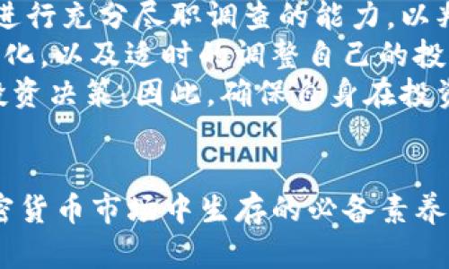  深入分析TP钱包中零价值币的影响与潜力 / 
 guanjianci TP钱包,加密货币,投资风险 /guanjianci 

引言：什么是TP钱包？
TP钱包（TokenPocket）是一款广泛使用的数字货币钱包，支持多种区块链资产的管理和交易。作为一个去中心化的钱包，它允许用户安全地存储、转账和管理自己的加密资产。近年来，随着区块链技术的不断发展，各种新兴项目层出不穷，TP钱包也在其中发挥着越来越重要的角色。然而，在这些项目中，部分代币的市场价值可能会变为零，本文将深入分析这种现象的原因与影响。

第1部分：零价值币的形成原因
在加密货币市场中，零价值币的形成通常与多种因素密切相关。首先，项目本身的技术及其商业价值是关键。如果一个代币未能解决实际问题或未能吸引足够用户，它的需求将会下降。
其次，市场情绪对币种的价值也有显著影响。在市场波动期间，投资者的恐慌情绪可能导致抛售，从而迅速使某些代币贬值。此外，运营团队的管理和透明度也是影响币种价值的重要因素。如果项目缺乏透明度，用户的信心减弱，代币也可能会面临贬值的风险。
最后，法律与合规问题同样重要。如果某个币种遭遇法律制裁、监管限制或合规问题，势必会严重影响其市场价值。因此，了解这些因素有助于我们更好地评估一个币种的投资价值。

第2部分：零价值币对投资者的影响
投资加密货币时，面对零价值币的挑战是不可避免的。首先，投资者需要承认投资失败的可能性。对于未能预见到的市场情况、技术故障及其他潜在风险，必须保持警惕。
其次，零价值币的存在对投资者的心理造成了负面影响。许多投资者在面对亏损时，容易产生丧失信心的情绪，甚至对整个加密市场感到悲观。而这种悲观情绪会导致投资者错过其他有潜力的投资机会。
此外，零价值币可能导致投资者在决策过程中变得更加谨慎，甚至形成“投机心理”。一些投资者可能会因为过于关注短期收益而忽视长期投资的价值，这可能会在未来的投资中带来更大的风险。

第3部分：如何识别潜在的零价值币
为了避免投资于零价值币，投资者需要采取一定的策略。首先，进行项目尽职调查至关重要。了解团队背景、技术架构、市场需求等信息，将有助于做出更明智的投资决策。
其次，要关注项目的社区活跃度和开发进度。如果一个币种的社区缺乏活跃性，或者开发者更新进度缓慢，这通常是其潜在价值减弱的信号。
最后，信息来源的可靠性同样关键。投资者需要通过权威媒体、官方公告及专业分析师的意见来获取信息，避免被误导。总之，合理的信息筛选和判断将帮助投资者尽可能避免零价值币的陷阱。

第4部分：应对零价值币的投资策略
面对零价值币，投资者需要制定相应的投资策略。首先，适时分散投资是降低风险的有效方法。通过将资金分散到多个有潜力的项目中，可以有效降低单一代币贬值对整体投资组合的影响。
其次，要建立止损机制。设置合理的止损线，有助于在投资出现异常波动时及时撤回资金，避免更大损失。此外，保持投资的灵活性，根据市场变化灵活调整投资策略也是必要的。
最后，教育自己也是应对风险的关键。通过学习区块链技术、了解市场动态，提高自身的投资判断能力，将有效降低投资失败的概率。市场瞬息万变，持续学习将帮助投资者更好地应对投资市场的挑战。

可能相关的问题
问题一：如何确认某个币种是否可能贬值至零？
确认一个币种是否可能贬值至零是投资者需要关注的一个重要问题。首先，审查该项目的白皮书及其商业计划尤为关键。白皮书应当清晰地说明项目的目标、技术细节及市场定位。如果白皮书内容模糊，或无法充分证明其价值，投资者就需要对此保持警惕。
其次，项目的团队背景也是极其重要的。了解团队成员的资历与经验，是否有相关领域的成功案例，都是判断项目值得投资的关键。如果团队成员的背景不够透明，或者缺乏相关经验，这往往是项目面临失败的早期信号。
再者，关注项目的市场反馈和社区活跃度。一个成功的加密项目通常会有活跃的社区支持，并在市场上获得Positive feedback。如果在主要社交平台上看不到积极的讨论，或者频繁出现负面消息，这可能是项目风险加大的信号。

问题二：投资者应如何保护自己的资产免受零价值币的影响？
投资者要保护自己的资产免受零价值币影响，首先需要建立合理的资产配置策略。分散投资是降低风险的重要策略，通过将资金分配到多个优质项目中，可以避免因为单一项目贬值而造成的重大损失。
其次，持续跟踪市场动态，以及了解各项目的最新进展是必要的。通过参与各类投资社群讨论、关注市场分析师的观点，都可以更早发现潜在的问题。此外，利用专业工具监测投资组合的表现，及时对低迷的资产进行止损处理也是保护资产的有效手段。
最后，提升自身的投资能力和知识水平也是保护资产的重要途径。学习基本的技术分析、市场趋势以及项目评估技巧，提高对市场的敏感度，有助于及时发现风险预警，并采取适当的应对措施。

问题三：零价值币是否永远处于零的状态？
零价值币并不一定永远处于零的状态，市场是动态的，币种的价值在未来可能发生变化。有些项目虽然在特定时间点面临价值下降，但由于技术更新、团队重组或市场需求变更，可能会逐渐恢复价值。
然而，投资者需要注意的是，重回市场的机会通常并不容易。这往往需要强有力的产品迭代或市场反弹才能实现。因此，在面对零价值币时，判断一个项目未来价值的可能性需要综合考虑多方面的因素，包括市场趋势、技术进步、团队能力等。
如同股票市场一样，有些曾经被视为“垃圾股”的公司经过重组、业务调整后成功翻身，重新获得投资者的青睐。因此，尽管零价值币的现象普遍存在，但它们并非完全失去价值，而是需要对未来保持警惕和关注。

问题四：是否值得投资有潜力的低价值币？
投资有潜力的低价值币是一个具有挑战性的策略。首先，低价值币通常存在高估值潜力，短期内可能带来丰厚的回报。然而，这类投资同样伴随着较高的风险。投资者需要具备进行充分尽职调查的能力，以判断项目的真实潜力。
其次，市场整体环境对低价值币的投资决策也至关重要。在熊市中，低价值币可能面临更大的贬值压力，而在牛市中，则可能迎来上升机会。因此，投资者需要时刻关注市场的变化，以及适时的调整自己的投资组合。
最后，提升自身的风险承受能力是投资有潜力的低价值币的必要前提。心理素质不好或者风险承受能力有限的投资者，在面对可能的亏损时，容易产生焦虑情绪，影响后续的投资决策。因此，确保自身在投资时拥有更健康的心态，也是一项不可忽视的投资策略。

结语：理性投资，远离零价值币
在TP钱包中，零价值币的现象虽时有发生，但投资者若能理性分析、审慎决策，完全可以规避潜在的风险。了解项目基本面、学会信息检索、提升自身的投资能力，都是在现代加密货币市场中生存的必备素养。通过持续学习和勇于尝试，投资者将能够有效掌握这片充满机遇与挑战的数字资产海洋。
