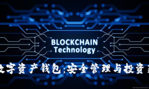 虚拟数字资产钱包:安全管理与投资新境界