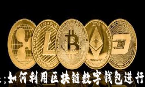拥抱未来:如何利用区块链数字钱包进行糖果交易