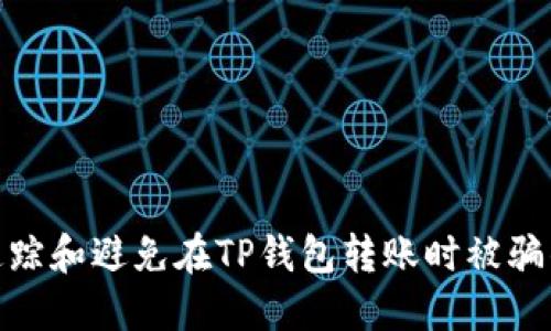 如何追踪和避免在TP钱包转账时被骗的风险