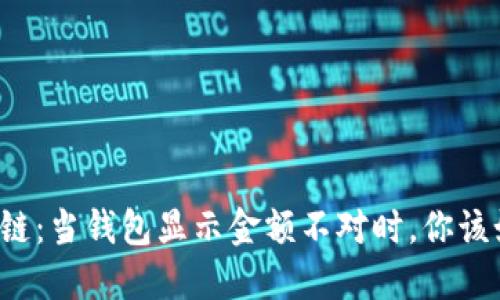解密区块链:当钱包显示金额不对时,你该如何应对?