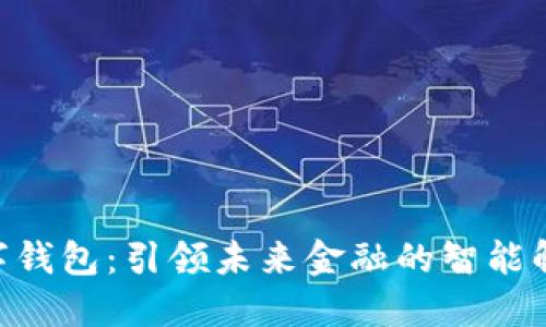 HCC数字钱包:引领未来金融的智能解决方案