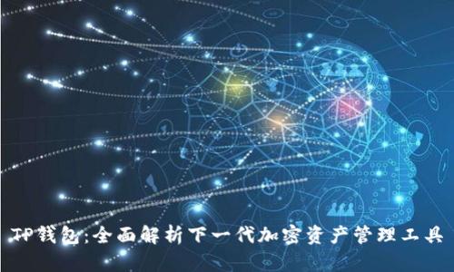 TP钱包:全面解析下一代加密资产管理工具