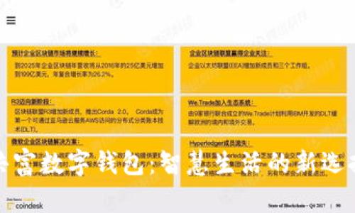 共富数字钱包:智慧生活的新选择