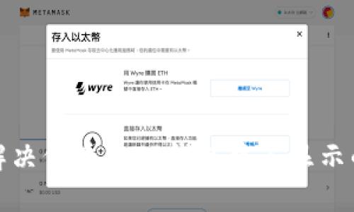 如何解决代币在TP钱包中不显示的问题