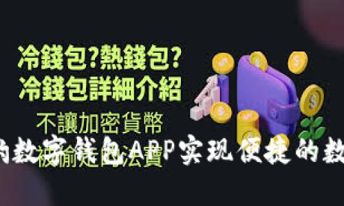 如何通过猎豹数字钱包APP实现便捷的数字资产管理?
