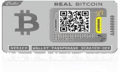 如何在TP钱包中有效使用USDT:全面指南