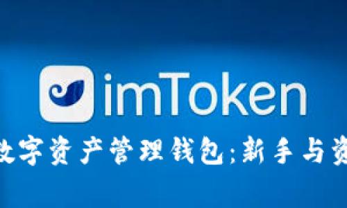 全面解析attoken数字资产管理钱包:新手与资深玩家的理想选择