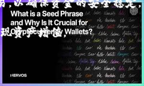 tp钱包是国家允许的吗？全面解析与风险评估

随着数字货币及区块链技术的迅猛发展，各类加密资产钱包相继涌现，tp钱包便是其中之一。它以其用户友好的界面和便捷的操作方式吸引了大量用户。然而，很多用户在使用时都会疑问：“tp钱包是国家允许的吗？”为了帮助用户更好地理解这个问题，本文将从多个角度进行深入探讨。

1. tp钱包的定义与功能

tp钱包是一款支持多种加密货币的数字钱包。其主要功能包括存储、发送和接收数字货币，此外，tp钱包还能帮助用户进行交易记录的管理、资产的统计以及相关的区块链技术服务。与传统的钱包不同，tp钱包并不依赖于中央机构，而是采用去中心化的方式，使用户能够完全控制自己的资产。

用户在tp钱包中可以方便快捷地进行数字货币的管理，支持的币种涵盖比特币、以太坊、莱特币等主流数字货币，透过它，用户无需繁琐的交易平台即可实现数字货币投資和交易。

2. 国家对数字货币的监管政策

为了回应金融风险以及保护投资者利益，世界各国对数字货币的监管政策不尽相同。中国的监管态度相对严格。自2017年以来，中国政府为了防范虚拟货币交易对金融体系的冲击，已禁止了ICO和交易所，同时发行的数字货币也受到限制。但是，中国并没有完全禁止数字货币的使用和拥有，持有数字货币仍然是合法的。

不同于政府的通货，数字货币通常被视为一种商品。因此，在法律层面上，尽管中国禁止了交易所的运行或ICO，但用户个人持有和使用数字货币的行为在现阶段仍然是可以被接受的。tp钱包作为一种数字资产管理工具，在法律上并没有直接受到禁止。然而，用户使用tp钱包进行数字货币交易和投资时，需要遵循国家的相关法律法规，以确保自身的合法性与安全性。

3. tp钱包的安全隐患

虽然tp钱包为用户提供了便捷的服务，但安全问题仍然是用户需要考虑的重要因素。加密货币钱包的目标正好是存储资产，如果安全措施不到位，用户就有可能面临丢失资产的风险。许多tp钱包采用了多重签名技术、冷储存等安全措施来保护用户资产不被黑客攻击。然而，用户自身也需要增强安全意识，定期更新密码，防止个人信息泄露。

此外，有些伪装成tp钱包的钓鱼网站也在网络上流通，用户在使用过程中要注意识别，确保网址的正确性。同时，tp钱包的功能多样性也可能引发安全风险，例如通过某些未受信任的第三方平台进行交易，从而导致资金安全隐患。

4. 如何确保在使用tp钱包时的合法性和安全性

为了确保在使用tp钱包时，有效地保护自己的合法权益，用户需遵循以下几点建议：

ul
    listrong谨慎选择交易平台：/strong选择信誉良好的交易平台进行交易和投资，尽量避免在未授权的平台上进行交易。/li
    listrong加强个人信息保护：/strong在注册tp钱包时，不要随意透露个人信息，尤其是与金融相关的敏感信息。/li
    listrong提高安全意识：/strong定期检查钱包的安全设置，使用复杂度高的密码，并定期更换。/li
    listrong了解法律法规：/strong及时关注国家对数字货币的最新政策和法律，我们的活动应当遵循相关法律。/li
/ul

综上所述，尽管tp钱包在某种程度上是合法的，但使用者仍需要遵循当地的法律法规，并在使用过程中保持警惕，从而避免不必要的损失。

相关问题讨论

在探讨tp钱包的合法性与安全性时，可能还会衍生出以下几个问题：

问题一：tp钱包的使用对用户是否有法律责任？

tp钱包的使用本身并不会直接给用户带来法律责任，但用户在使用过程中是否违反相关法律法规，则取决于用户的具体行为。例如，如果用户利用tp钱包进行非法活动（如洗钱、诈骗等），那么就可能承担相应的法律责任。此外，用户若通过tp钱包进行海外投资或交易而未遵循相关的外汇管理条例，也可能面临法律风险。

建议用户在使用tp钱包时，仔细了解数字货币法律法规，维护合法权益以避免不必要的法律纠纷。同时，用户要保持对相关法律政策的敏感度，时刻确保个人行为的合法性。

问题二：如果tp钱包被盗，用户能否追索损失？

如果tp钱包被盗，用户面临的损失往往是无法追索的。由于数字货币的去中心化特性，交易一旦完成是无法反悔的。因此，用户在使用tp钱包时要意识到资产安全的重要性。同时，有些钱包服务提供商可能会提供用户资产保障措施，但这并非普遍现象。

如果发生资产盗窃，用户需要立即与钱包开发商联系并提供必要的信息，但追回资产的可能性极低。为避免这种情况，用户应该定期备份钱包，并尽量使用多重签名等安全手段来降低被盗的风险。使用冷钱包进行大额资产储存也是一个不错的选择。

问题三：tp钱包与其他数字货币钱包有什么区别？

tp钱包与其他数字货币钱包的区别主要体现在其操作界面、支持的币种、交易费用、用户体验以及安全性等方面。某些钱包更注重用户体验，可能提供更加简便的操作界面和更完备的客户服务，而另一些钱包则可能在安全性和功能性上更具优势。

从安全性上看，tp钱包可能采用了多重验证等防护措施，这在其他钱包中也是常见的安全策略。此外，根据所支持的币种种类，tp钱包也可能有其独特之处。使用者应根据自身需求，充分了解各个钱包的特点与优势，从而选择出适合自己的钱包。

问题四：在中国，数字货币钱包是否安全？

在中国，数字货币钱包的安全性依然存在一定的风险。尽管社会对数字货币的关注度提升，相应的安全问题也逐渐显现。许多非法平台伪装成合法钱包，在这一过程中，用户极易上当。此外，中国实施了关于数字货币的严格管控政策，可能影响到相关服务的运营安全。

用户使用数字货币钱包时，务必提高个人安全意识与敏感性，确保通过合规渠道获取信息。同时，定期审查和更新自己的安全措施，尽量避免在不受信任的平台上进行交易，以确保资金的安全稳定。

总之，在面对数字货币钱包及其合法性时，用户必须保持警惕，并对使用的每一环节进行认真考虑。合理合法的使用，可以帮助用户有效管理和投资数字资产，甚至可能实现资产增值。

tp钱包,数字货币,监管政策/guanjianci