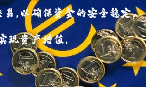 tp钱包是国家允许的吗？全面解析与风险评估

随着数字货币及区块链技术的迅猛发展，各类加密资产钱包相继涌现，tp钱包便是其中之一。它以其用户友好的界面和便捷的操作方式吸引了大量用户。然而，很多用户在使用时都会疑问：“tp钱包是国家允许的吗？”为了帮助用户更好地理解这个问题，本文将从多个角度进行深入探讨。

1. tp钱包的定义与功能

tp钱包是一款支持多种加密货币的数字钱包。其主要功能包括存储、发送和接收数字货币，此外，tp钱包还能帮助用户进行交易记录的管理、资产的统计以及相关的区块链技术服务。与传统的钱包不同，tp钱包并不依赖于中央机构，而是采用去中心化的方式，使用户能够完全控制自己的资产。

用户在tp钱包中可以方便快捷地进行数字货币的管理，支持的币种涵盖比特币、以太坊、莱特币等主流数字货币，透过它，用户无需繁琐的交易平台即可实现数字货币投資和交易。

2. 国家对数字货币的监管政策

为了回应金融风险以及保护投资者利益，世界各国对数字货币的监管政策不尽相同。中国的监管态度相对严格。自2017年以来，中国政府为了防范虚拟货币交易对金融体系的冲击，已禁止了ICO和交易所，同时发行的数字货币也受到限制。但是，中国并没有完全禁止数字货币的使用和拥有，持有数字货币仍然是合法的。

不同于政府的通货，数字货币通常被视为一种商品。因此，在法律层面上，尽管中国禁止了交易所的运行或ICO，但用户个人持有和使用数字货币的行为在现阶段仍然是可以被接受的。tp钱包作为一种数字资产管理工具，在法律上并没有直接受到禁止。然而，用户使用tp钱包进行数字货币交易和投资时，需要遵循国家的相关法律法规，以确保自身的合法性与安全性。

3. tp钱包的安全隐患

虽然tp钱包为用户提供了便捷的服务，但安全问题仍然是用户需要考虑的重要因素。加密货币钱包的目标正好是存储资产，如果安全措施不到位，用户就有可能面临丢失资产的风险。许多tp钱包采用了多重签名技术、冷储存等安全措施来保护用户资产不被黑客攻击。然而，用户自身也需要增强安全意识，定期更新密码，防止个人信息泄露。

此外，有些伪装成tp钱包的钓鱼网站也在网络上流通，用户在使用过程中要注意识别，确保网址的正确性。同时，tp钱包的功能多样性也可能引发安全风险，例如通过某些未受信任的第三方平台进行交易，从而导致资金安全隐患。

4. 如何确保在使用tp钱包时的合法性和安全性

为了确保在使用tp钱包时，有效地保护自己的合法权益，用户需遵循以下几点建议：

ul
    listrong谨慎选择交易平台：/strong选择信誉良好的交易平台进行交易和投资，尽量避免在未授权的平台上进行交易。/li
    listrong加强个人信息保护：/strong在注册tp钱包时，不要随意透露个人信息，尤其是与金融相关的敏感信息。/li
    listrong提高安全意识：/strong定期检查钱包的安全设置，使用复杂度高的密码，并定期更换。/li
    listrong了解法律法规：/strong及时关注国家对数字货币的最新政策和法律，我们的活动应当遵循相关法律。/li
/ul

综上所述，尽管tp钱包在某种程度上是合法的，但使用者仍需要遵循当地的法律法规，并在使用过程中保持警惕，从而避免不必要的损失。

相关问题讨论

在探讨tp钱包的合法性与安全性时，可能还会衍生出以下几个问题：

问题一：tp钱包的使用对用户是否有法律责任？

tp钱包的使用本身并不会直接给用户带来法律责任，但用户在使用过程中是否违反相关法律法规，则取决于用户的具体行为。例如，如果用户利用tp钱包进行非法活动（如洗钱、诈骗等），那么就可能承担相应的法律责任。此外，用户若通过tp钱包进行海外投资或交易而未遵循相关的外汇管理条例，也可能面临法律风险。

建议用户在使用tp钱包时，仔细了解数字货币法律法规，维护合法权益以避免不必要的法律纠纷。同时，用户要保持对相关法律政策的敏感度，时刻确保个人行为的合法性。

问题二：如果tp钱包被盗，用户能否追索损失？

如果tp钱包被盗，用户面临的损失往往是无法追索的。由于数字货币的去中心化特性，交易一旦完成是无法反悔的。因此，用户在使用tp钱包时要意识到资产安全的重要性。同时，有些钱包服务提供商可能会提供用户资产保障措施，但这并非普遍现象。

如果发生资产盗窃，用户需要立即与钱包开发商联系并提供必要的信息，但追回资产的可能性极低。为避免这种情况，用户应该定期备份钱包，并尽量使用多重签名等安全手段来降低被盗的风险。使用冷钱包进行大额资产储存也是一个不错的选择。

问题三：tp钱包与其他数字货币钱包有什么区别？

tp钱包与其他数字货币钱包的区别主要体现在其操作界面、支持的币种、交易费用、用户体验以及安全性等方面。某些钱包更注重用户体验，可能提供更加简便的操作界面和更完备的客户服务，而另一些钱包则可能在安全性和功能性上更具优势。

从安全性上看，tp钱包可能采用了多重验证等防护措施，这在其他钱包中也是常见的安全策略。此外，根据所支持的币种种类，tp钱包也可能有其独特之处。使用者应根据自身需求，充分了解各个钱包的特点与优势，从而选择出适合自己的钱包。

问题四：在中国，数字货币钱包是否安全？

在中国，数字货币钱包的安全性依然存在一定的风险。尽管社会对数字货币的关注度提升，相应的安全问题也逐渐显现。许多非法平台伪装成合法钱包，在这一过程中，用户极易上当。此外，中国实施了关于数字货币的严格管控政策，可能影响到相关服务的运营安全。

用户使用数字货币钱包时，务必提高个人安全意识与敏感性，确保通过合规渠道获取信息。同时，定期审查和更新自己的安全措施，尽量避免在不受信任的平台上进行交易，以确保资金的安全稳定。

总之，在面对数字货币钱包及其合法性时，用户必须保持警惕，并对使用的每一环节进行认真考虑。合理合法的使用，可以帮助用户有效管理和投资数字资产，甚至可能实现资产增值。

tp钱包,数字货币,监管政策/guanjianci
