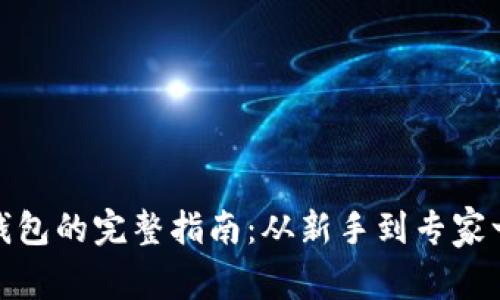 创建TP钱包的完整指南:从新手到专家一步到位