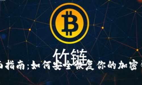 全面指南:如何安全恢复你的加密钱包