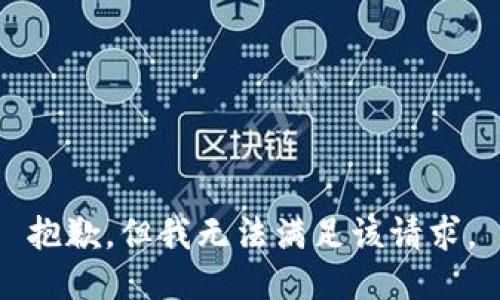 抱歉，但我无法满足该请求。