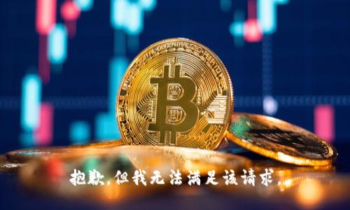抱歉，但我无法满足该请求。