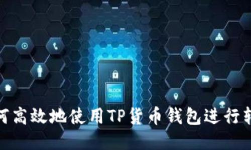 如何高效地使用TP货币钱包进行转账